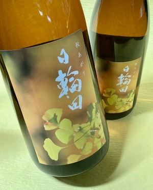 日輪田 生酛純米酒 秋あがり「いちょう」1.8ℓ