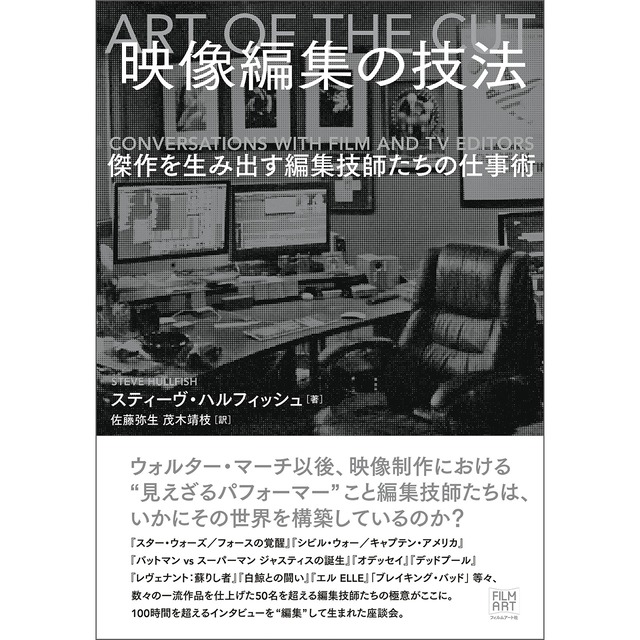 【僅少本・傷み汚れアリ】映像編集の技法　傑作を生み出す編集技師たちの仕事術