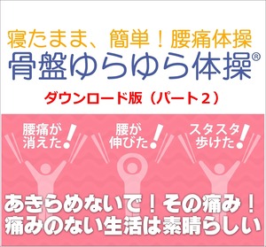 腰痛体操【骨盤ゆらゆら体操】ダウンロード版パート２