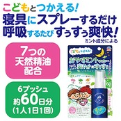 アレルブロック おやすミント スプレー [60ｍL]