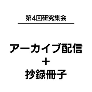 第4回研究(学術)集会演題抄録集＋アーカイブ配信動画