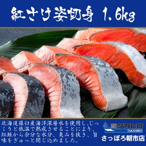 【羅臼産海洋深層水仕込み】低温熟成紅鮭姿切身　1.6kg