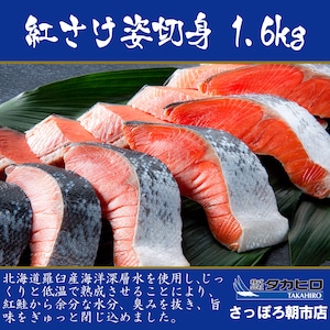 【羅臼産海洋深層水仕込み】低温熟成紅鮭姿切身　1.6kg