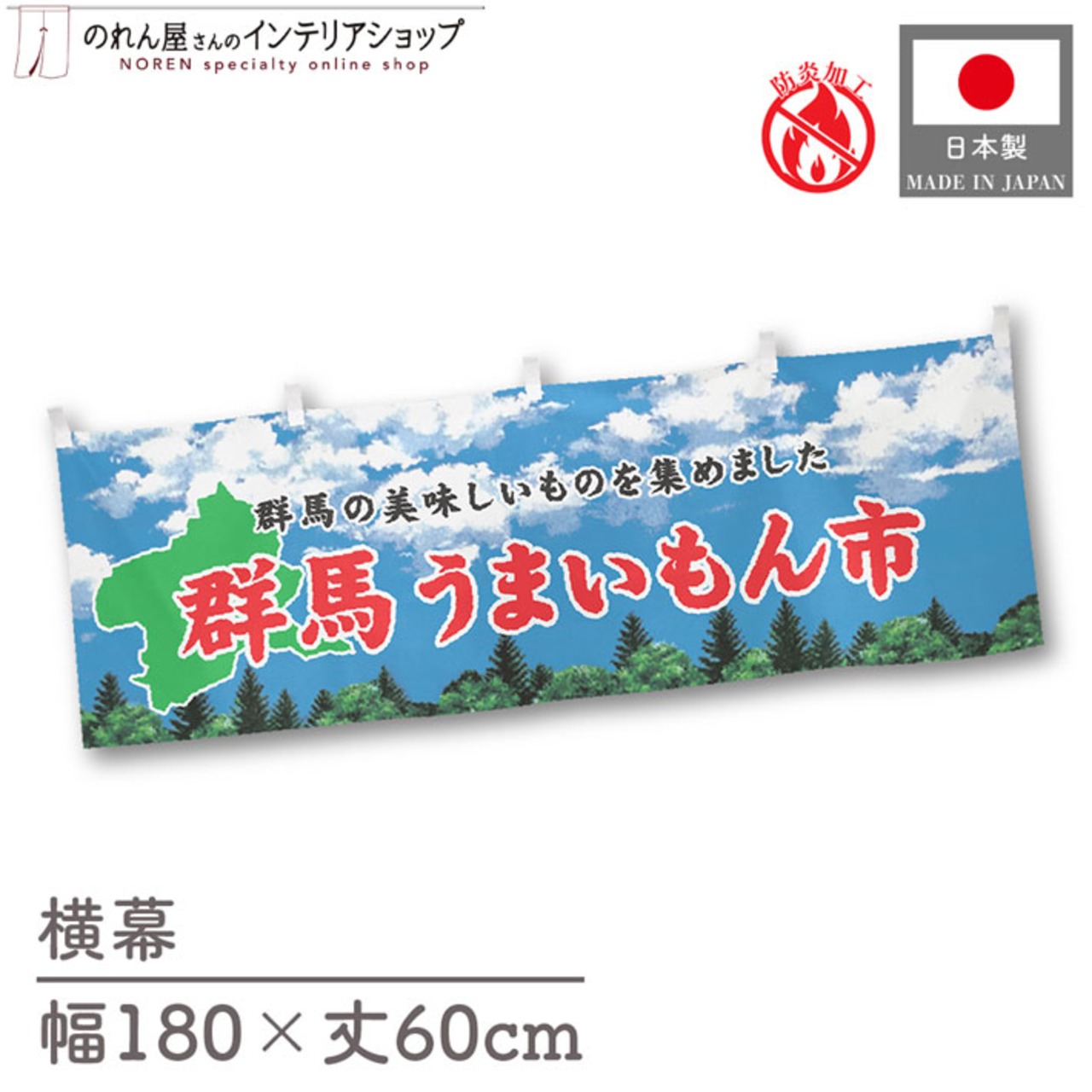 【受注生産】横幕 防炎 群馬うまいもん市 空 180×60cm 45287