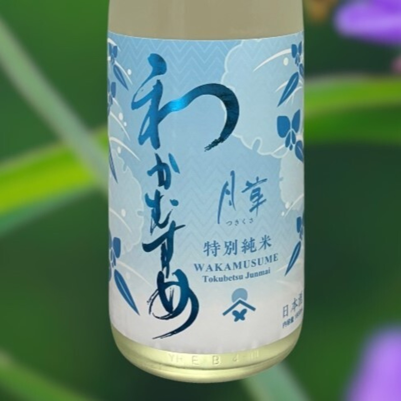 わかむすめ 　月草（つきくさ）特別純米　生　1.8L