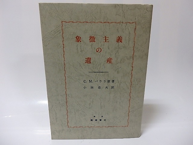 象徴主義の遺産　/　C・M・バウラ　小林忠夫訳　[25904]