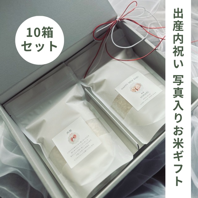 出産内祝い｜名入れお米ギフト｜3合×2個ギフトBOX｜農家直送｜10箱セット