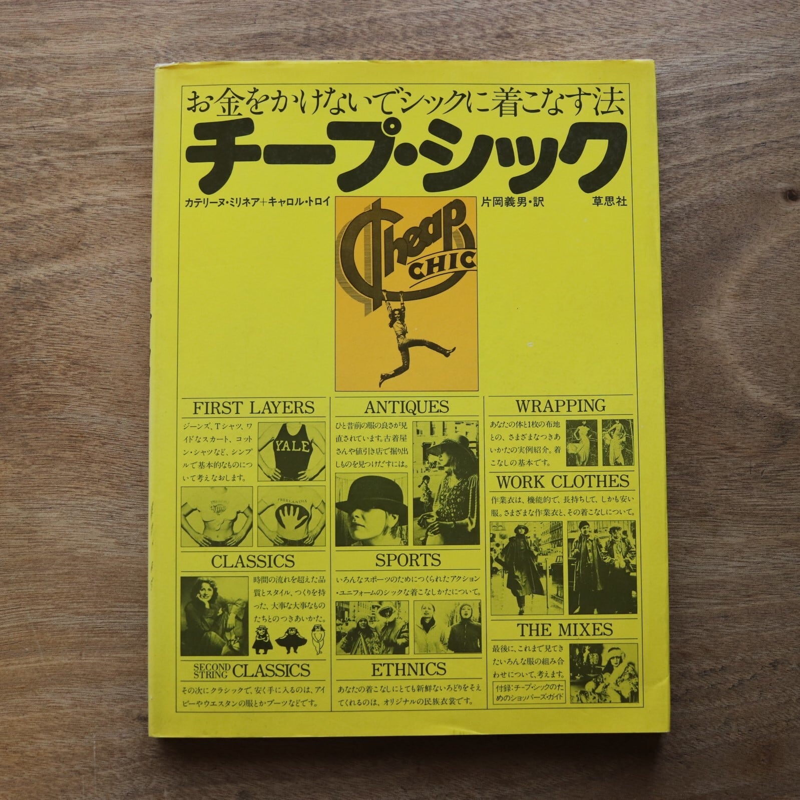 チープ シック お金をかけないでシックに着こなす法 本まるさんかくしかく