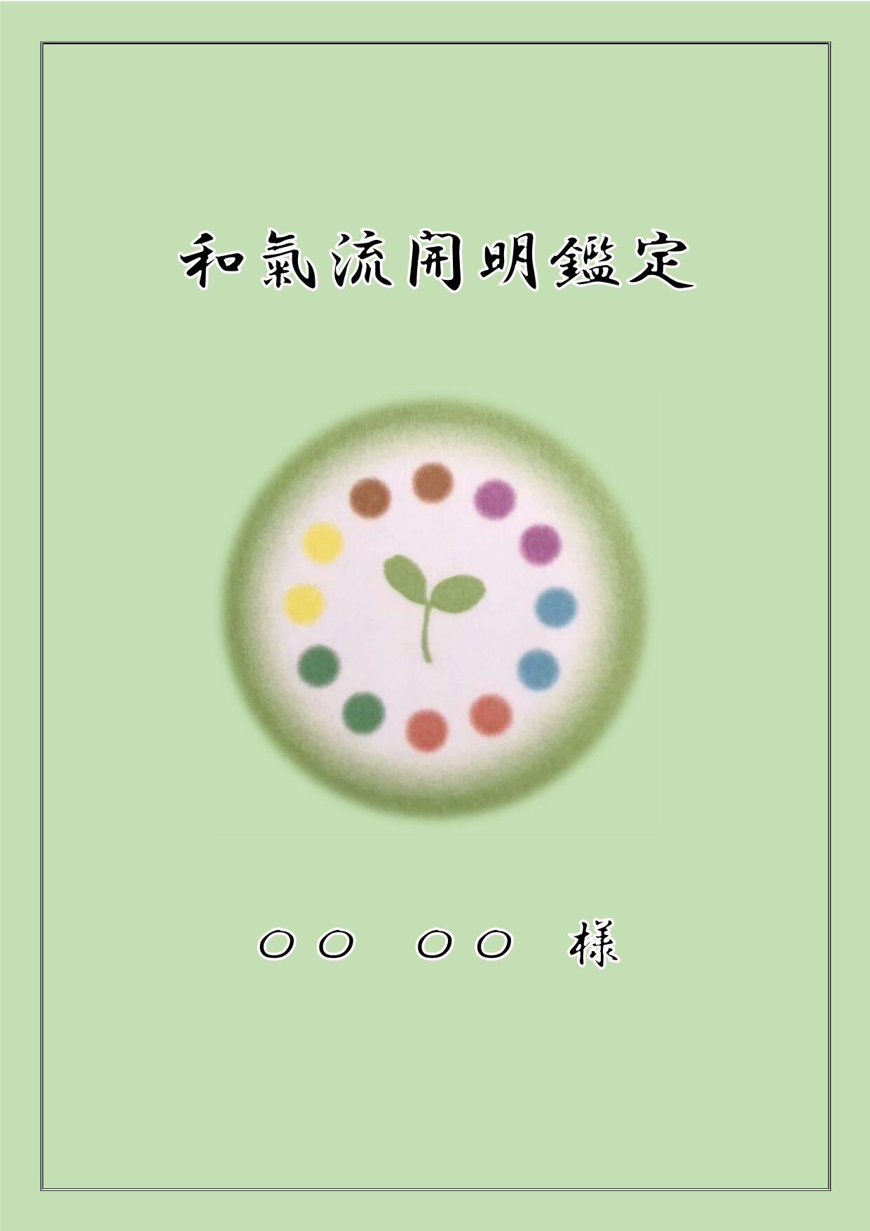 植物系十二星 三魂法　和氣正京　和氣流開明学館 和氣流開明学館