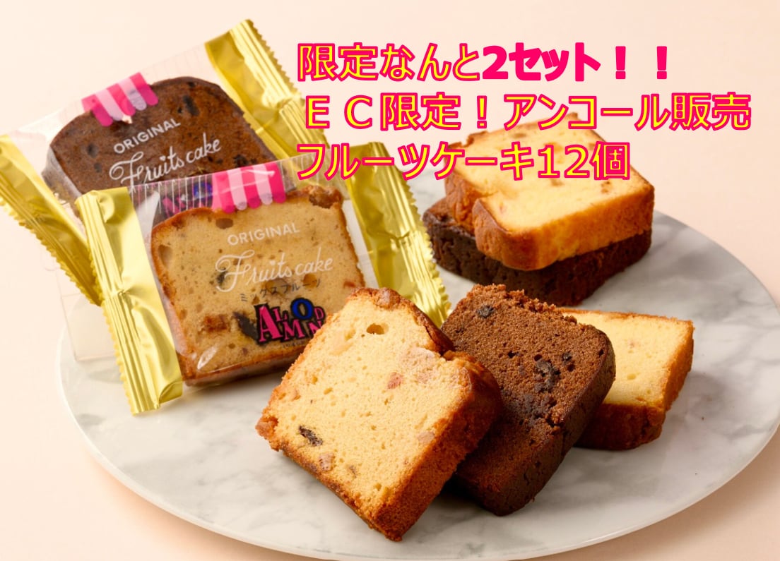 【限定2セット】【EC限定】アンコール販売！店舗販売終了の味を特別価格でお買い得！！フルーツケーキ12個セット