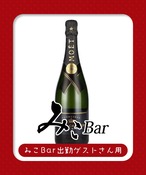 【みこBar出勤ゲストさん用】¥30,000シャンパンボトル