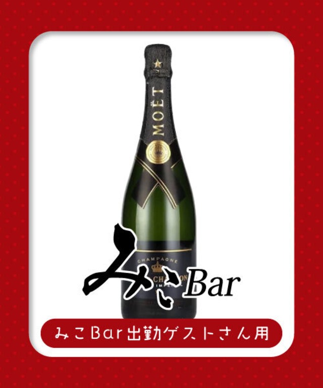 【みこBar出勤ゲストさん用】¥30,000シャンパンボトル