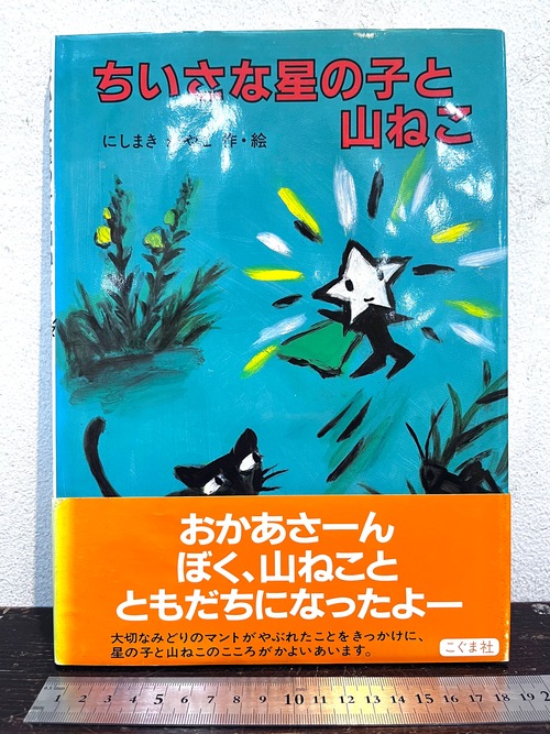 サイン　ちいさな星の子と山ねこ　にしまきかやこ 作・絵