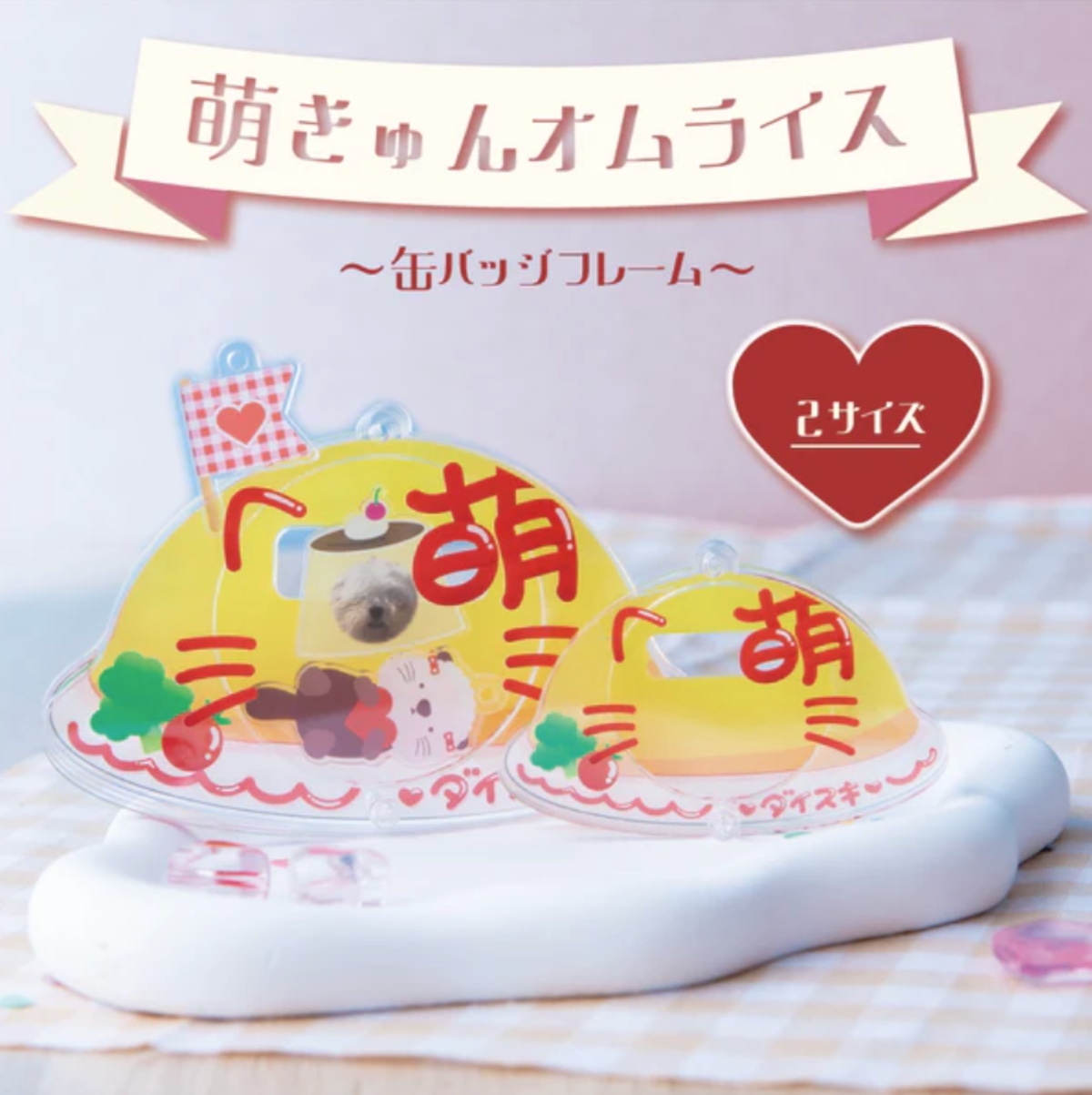 萌きゅんオムライス 缶バッジフレーム ひかえめ愛 | 推し活グッズの