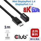 【CAC-1120】Club3D Mini DisplayPort to DisplayPort 1.4 HBR3 (High Bit Rate 3) 8K 60Hz Female / Male 1m 32AWG 延長ケーブル Extension Cable