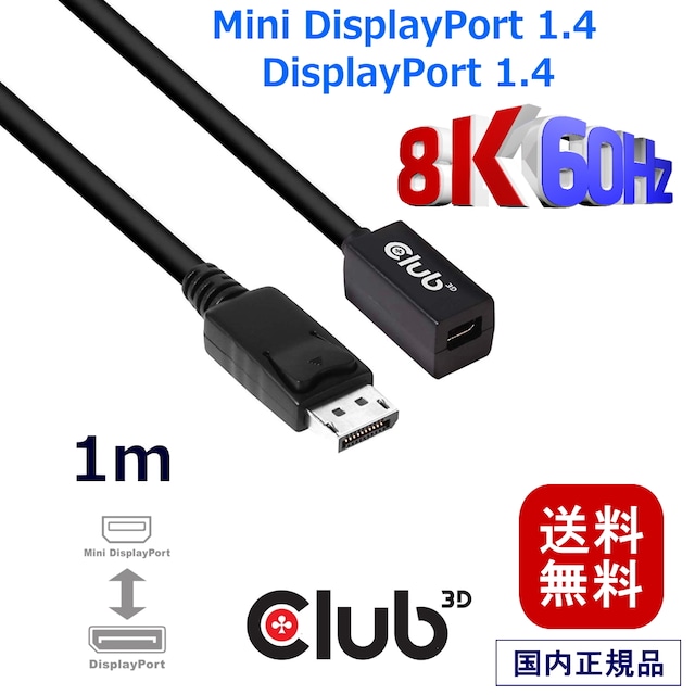 【CAC-1120】Club3D Mini DisplayPort to DisplayPort 1.4 HBR3 (High Bit Rate 3) 8K 60Hz Female / Male 1m 32AWG 延長ケーブル Extension Cable