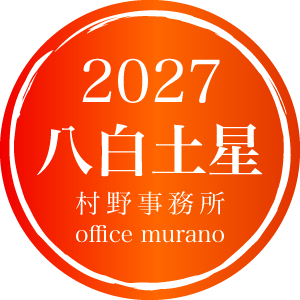 【八白土星9月生】吉方位表2027年度版【30歳以上用】
