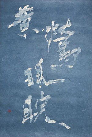 黄鶯睍睆 -Uguisu Naku-