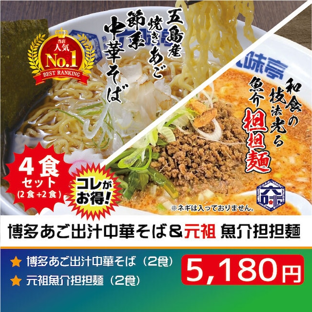 【送料無料・４食セット】博多あご出汁中華そば（２食）＆元祖魚介担担麺（２食）【北海道への発送不可】