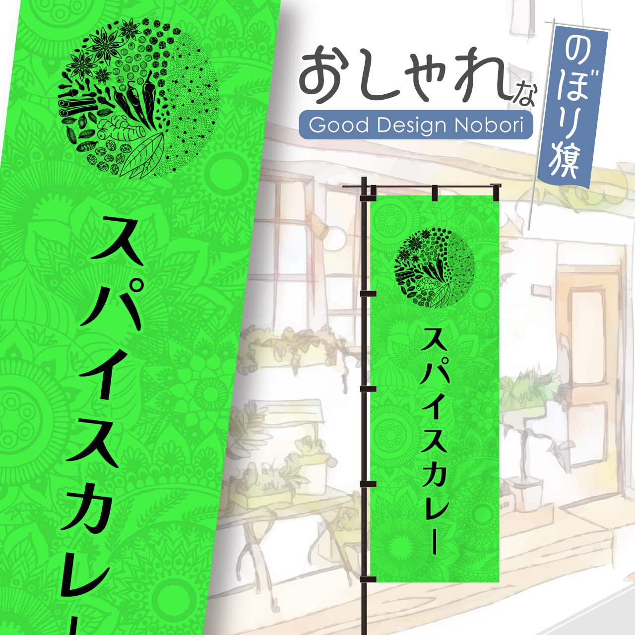 【蛍光色:グリーン】カレー スパイスカレー 飲食 営業中 のぼり旗 おしゃれ のぼり オリジナルデザイン 1枚から購入可能