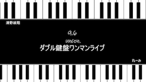 uncon.ダブル鍵盤ワンマンライブ