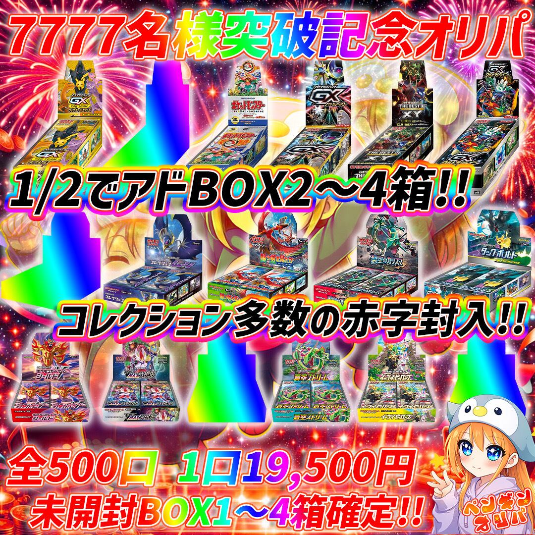 4/4 7777名様突破記念記念 〜超プレミアBOX多数、ペンギンの本気見せ