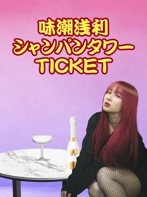 【取扱停止】【あさりイベント】シャンパンタワーTICKET