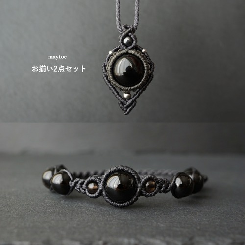 お揃い2点セット＊モリオン(黒水晶)のお守りマクラメネックレス＆ブレスレット - black -【紐色チェンジ可】