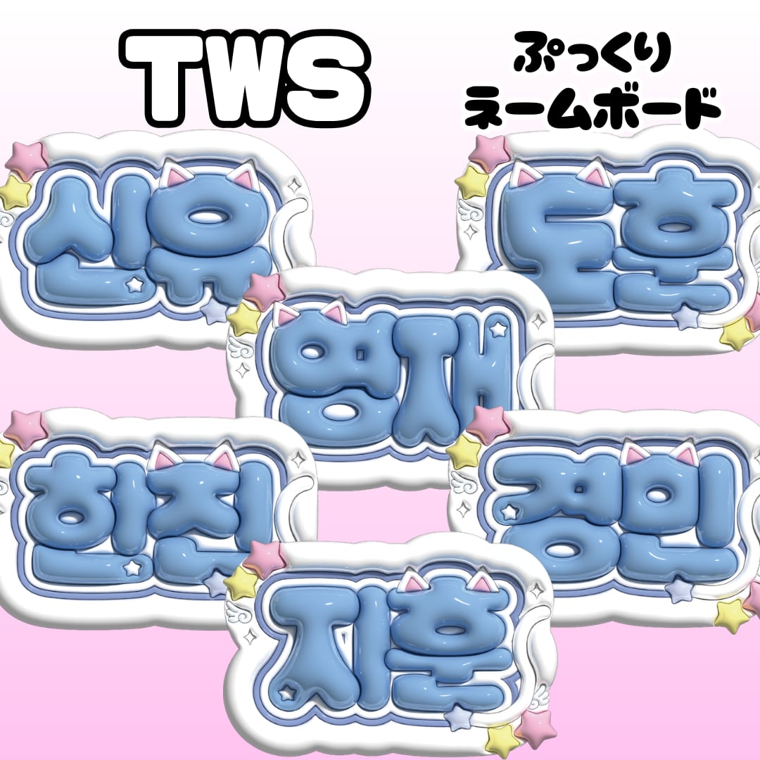 ちょこ ぷっくりネームボード TWS】ぷっくりネームボード | Bunny22 -ネームボード屋-