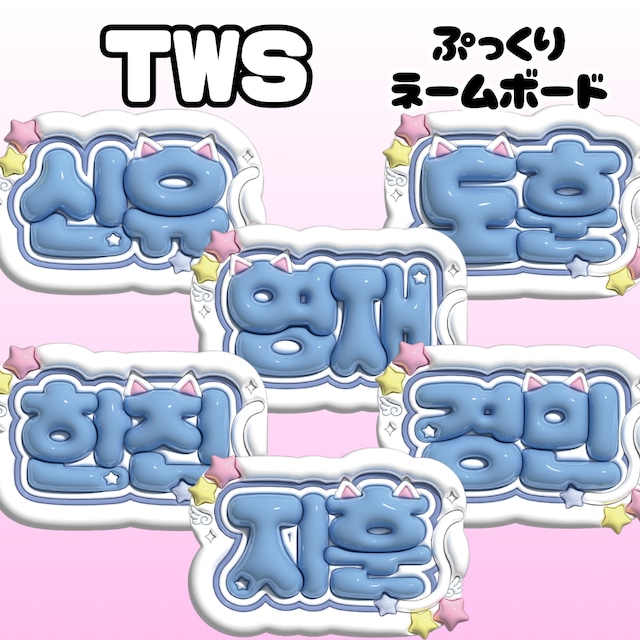 TWS】ぷっくりネームボード | Bunny22 -ネームボード屋- TWS】ぷっくりネームボード | Bunny22 -ネームボード屋-