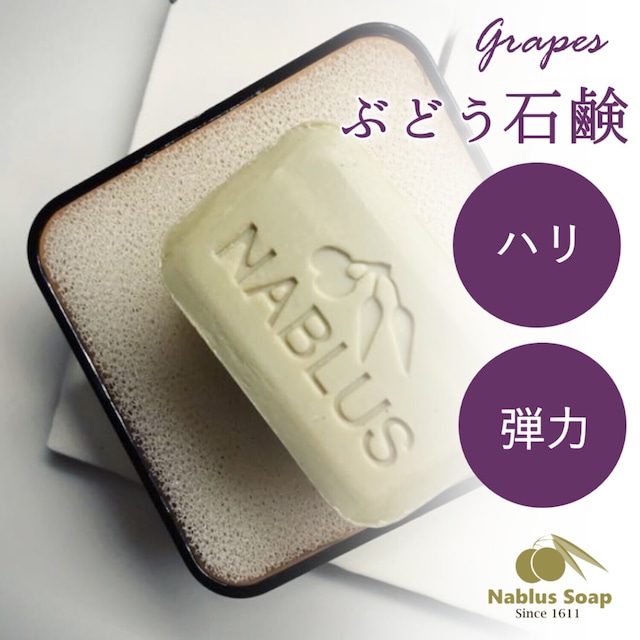 完全無添加オーガニック石鹸NABLUS SOAP【ぶどう】