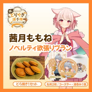 【ノベルティ欲張りプラン】【茜月ももね】バーチャル物産展 推しどら焼き選手権