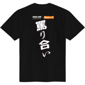 罵り合いTシャツ2-KIKUDA-CAMP×はた☆キャンプ