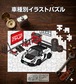 パズル 108ピース ナンバー入れ可能 車好き プレゼント 車 メンズ 誕生日 彼氏 男性 シンプル かっこいい 外車 ロータス エキシージ CUP380 Mk3 送料無料
