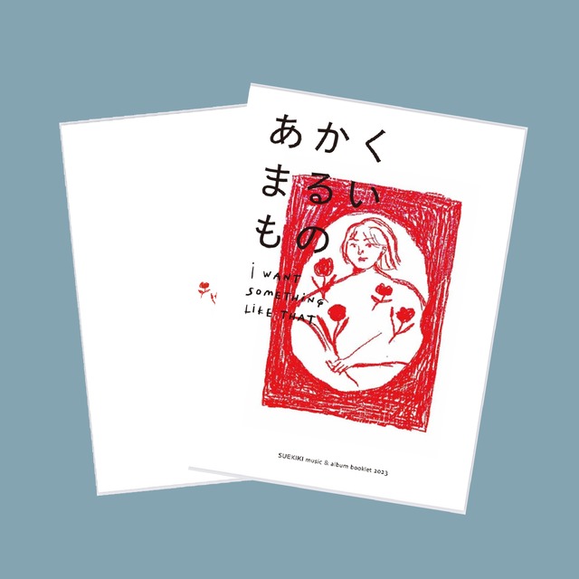 “あかくまるいもの” SUEKIKI music & album booklet 2023