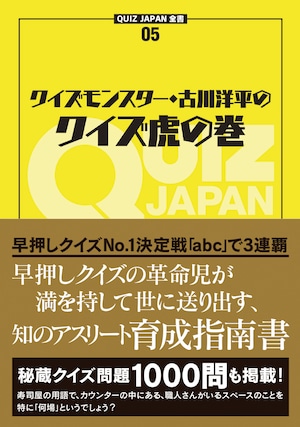 QUIZ JAPAN全書05 クイズモンスター・古川洋平のクイズ虎の巻