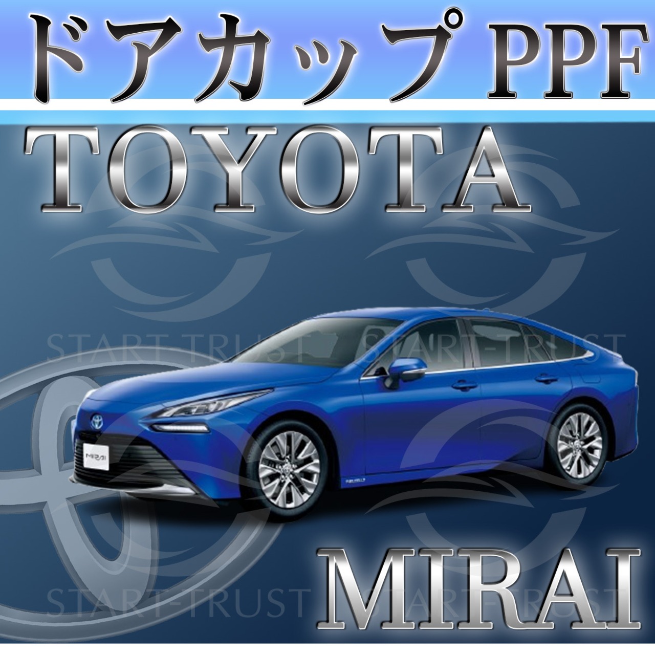 トヨタMIRAI20系(2023年12月~) | ドアカップ用XPEL PPF クリア（透明）