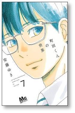 町田くんの世界 安藤ゆき [1-7巻 漫画全巻セット/完結] | PAY ID