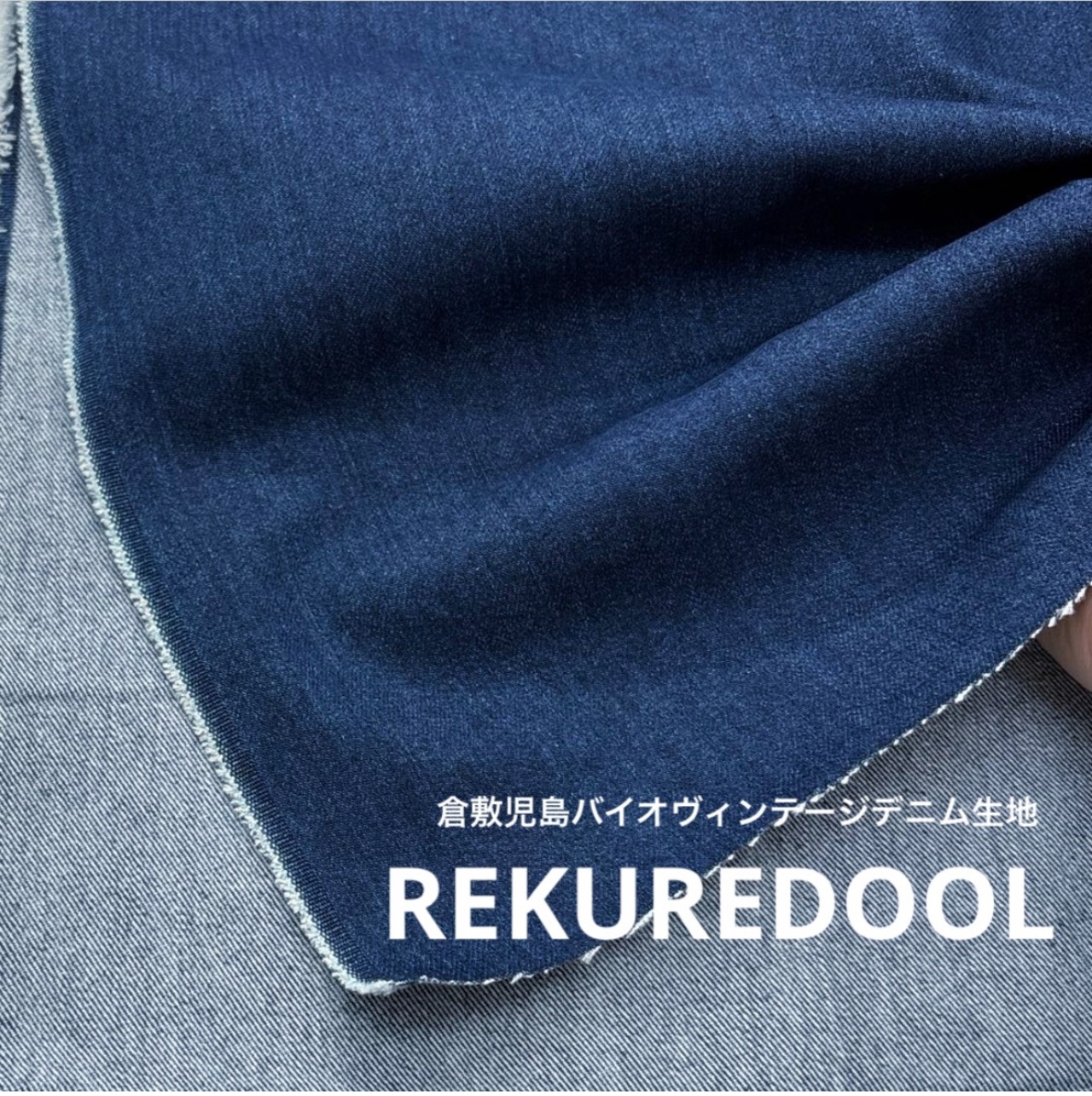 ★TB434◆2m◆倉敷児島バイオヴィンテージブリーチストレッチデニム生地◆オリジナル◆約11オンス