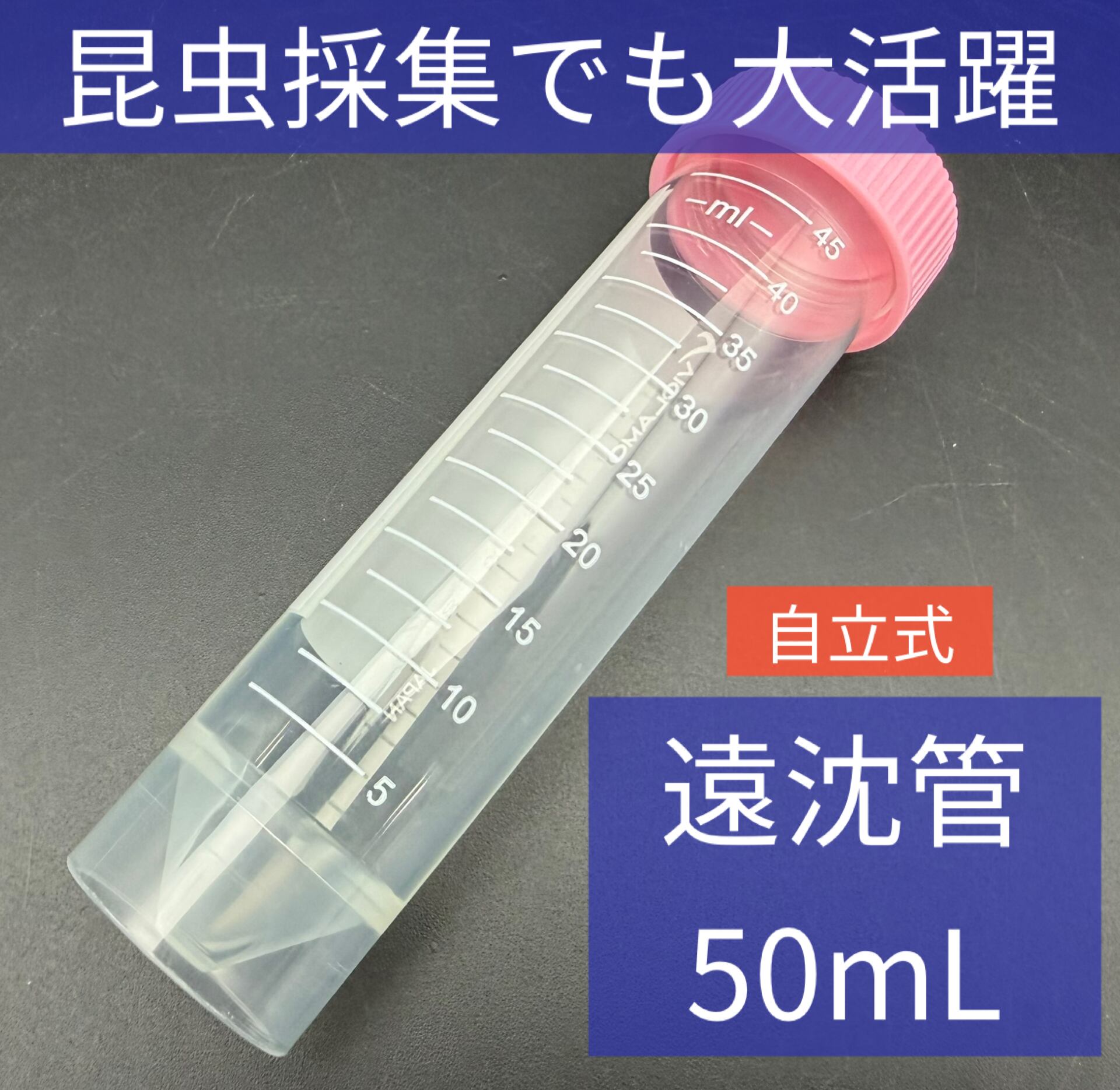 遠沈管クリア 50mL 自立型 | KPW BASE店