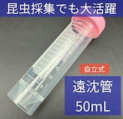 遠沈管クリア 50mL 自立型