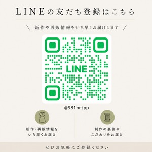 新作・再販はLINEより先にご案内しています
