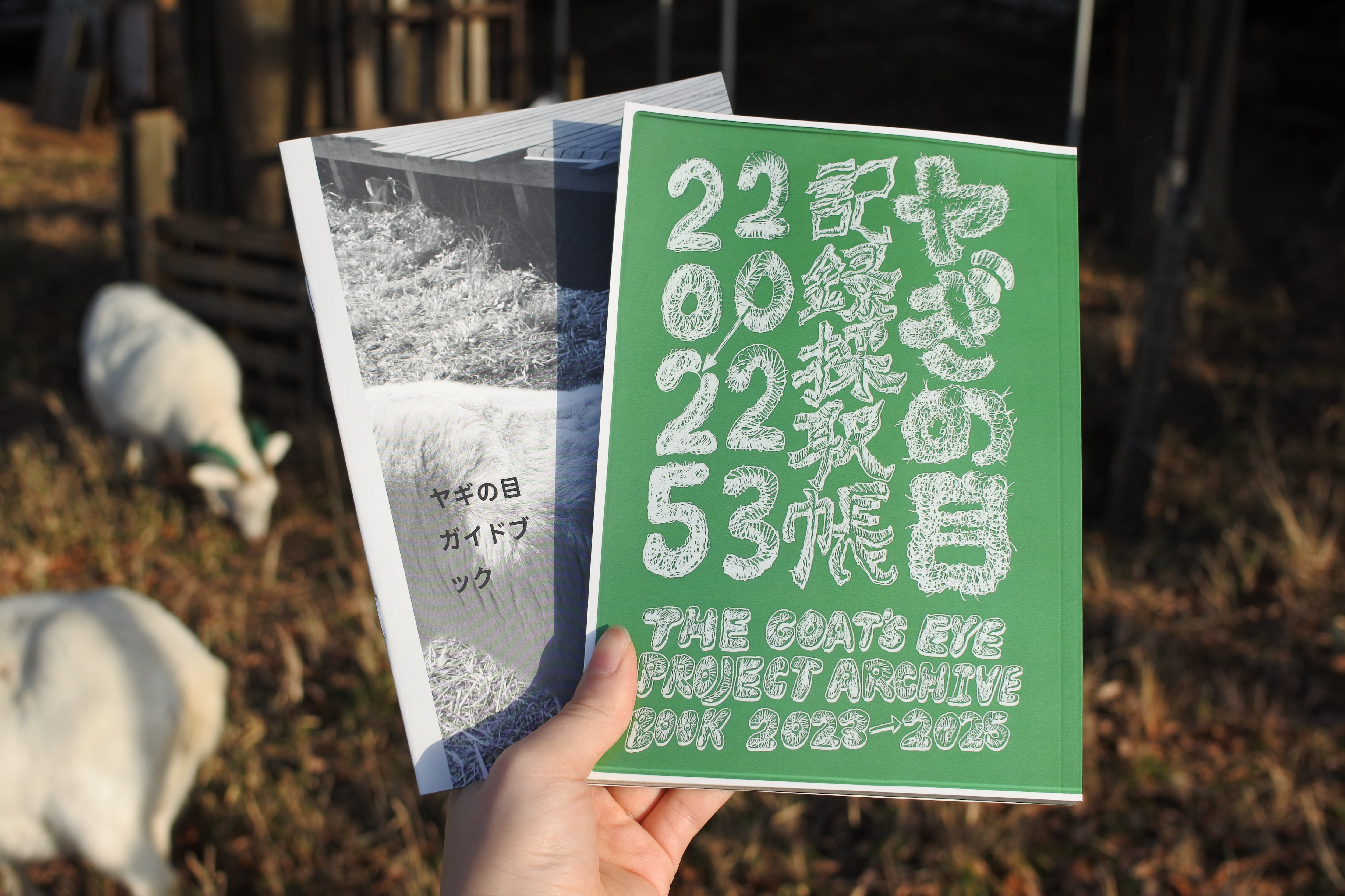 ヤギの目記録採取帳 2023-2025 THE GOAT'S EYE PROJECT ARCHIVE BOOK