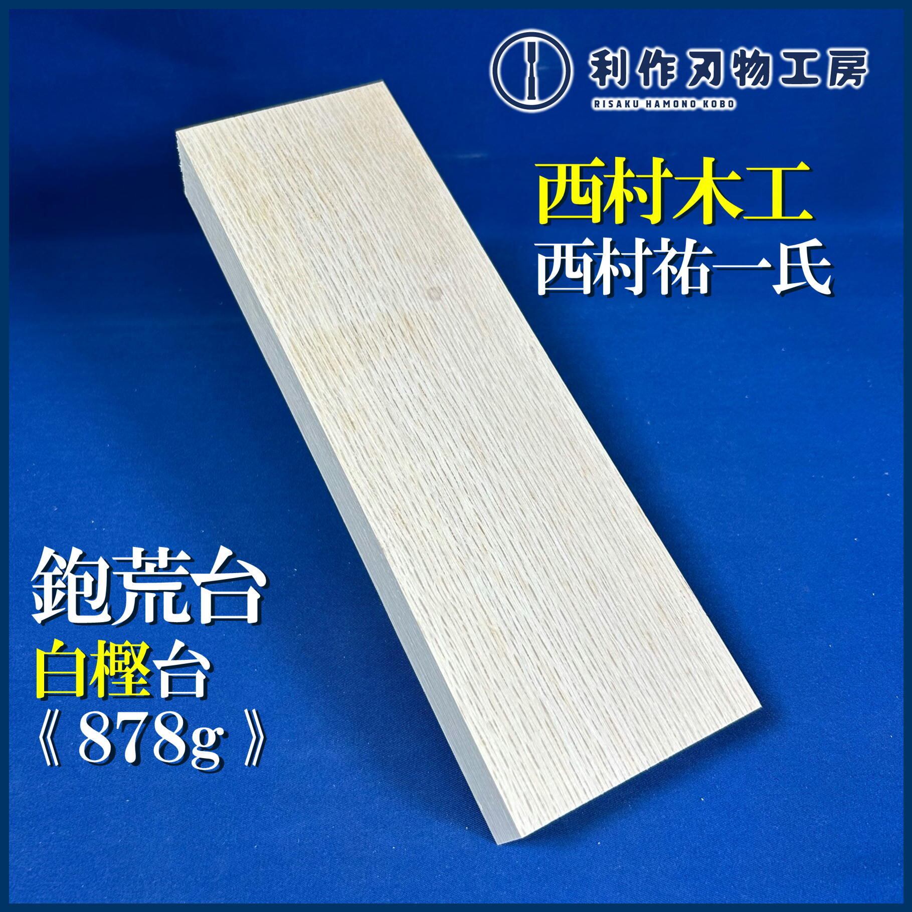 鉋 | 利作オンラインストア｜職人さんのためのプロ道具・刃物専門店