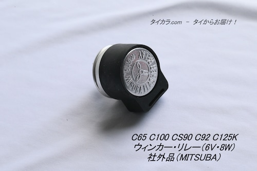 「C65 C100 CS90 C92 CB125K　ウィンカー・リレー（6V・8W）　社外品（MITSUBA）」