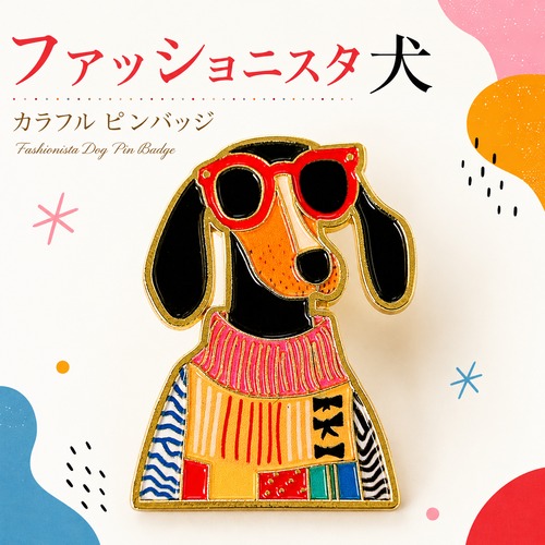 【ファッショニスタ犬 カラフル ピンバッジ】ピンズ ブローチ サングラス おしゃれ ワンコ ドッグ レッド サングラス カラフル ゴールド バッグ 帽子 ジャケット アクセサリー 個性的 ポップ レトロ かわいい ギフト プレゼント