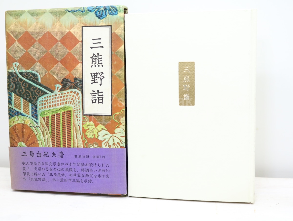 三熊野詣 初函帯 / 三島由紀夫 [32800] | 書肆田高