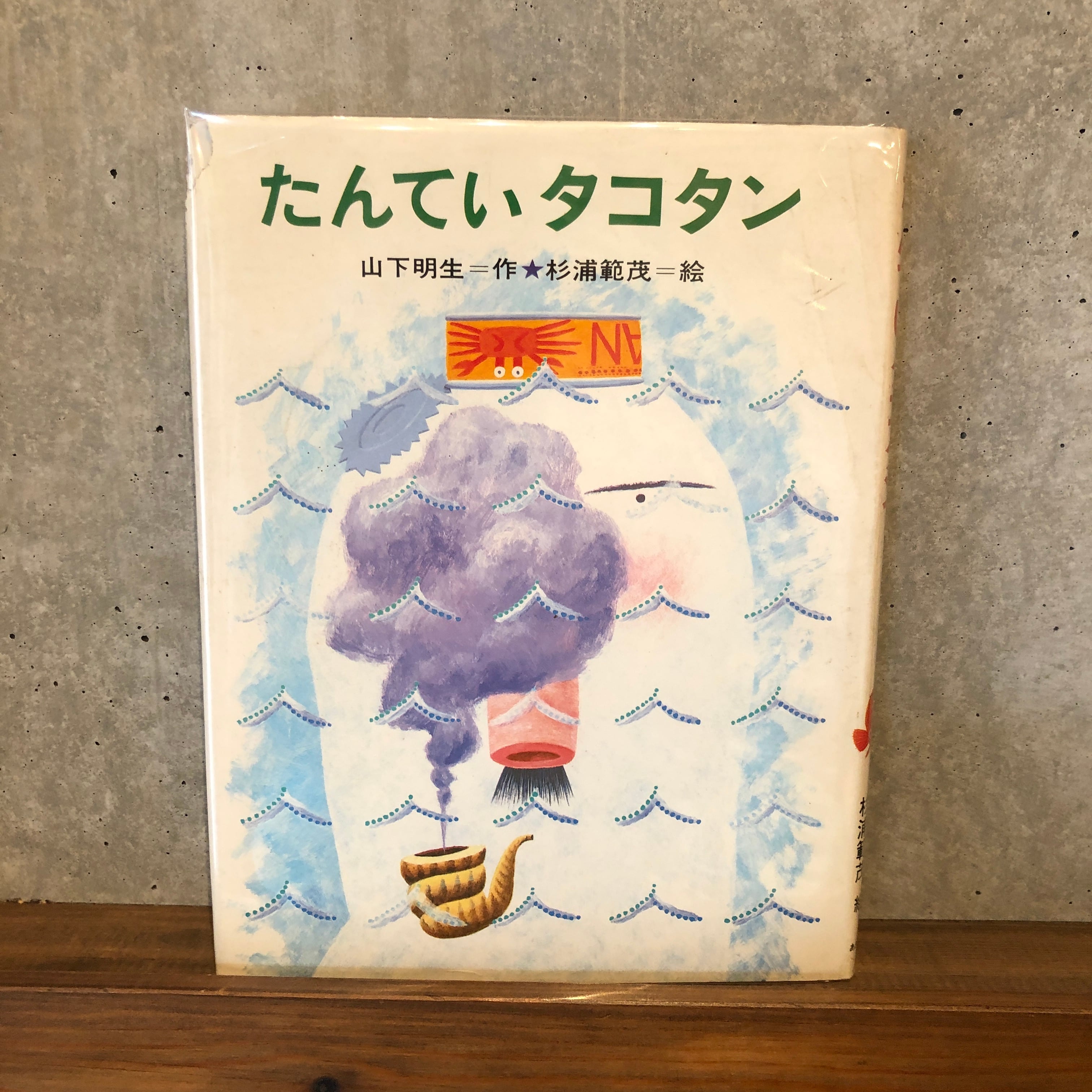 【絶版希少】たんていタコタン　初版　山下明生　作 ／杉浦繁茂　絵 たんていタコタン | maintent powered by BASE