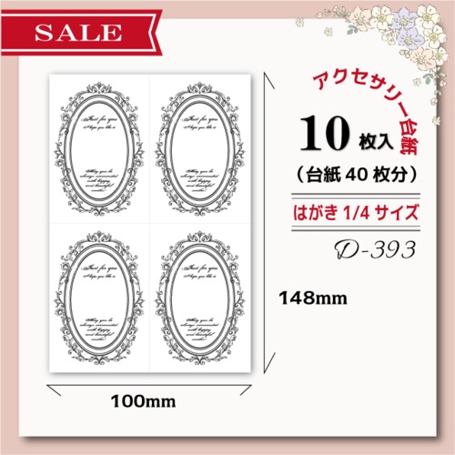 【在庫限り】アクセサリー台紙【はがき1/4☆10枚入(40枚分)】 [D-393]アンティークフレーム丸
