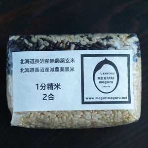北海道長沼産　農薬不使用ななつぼし玄米　一分づき2合　黒米
